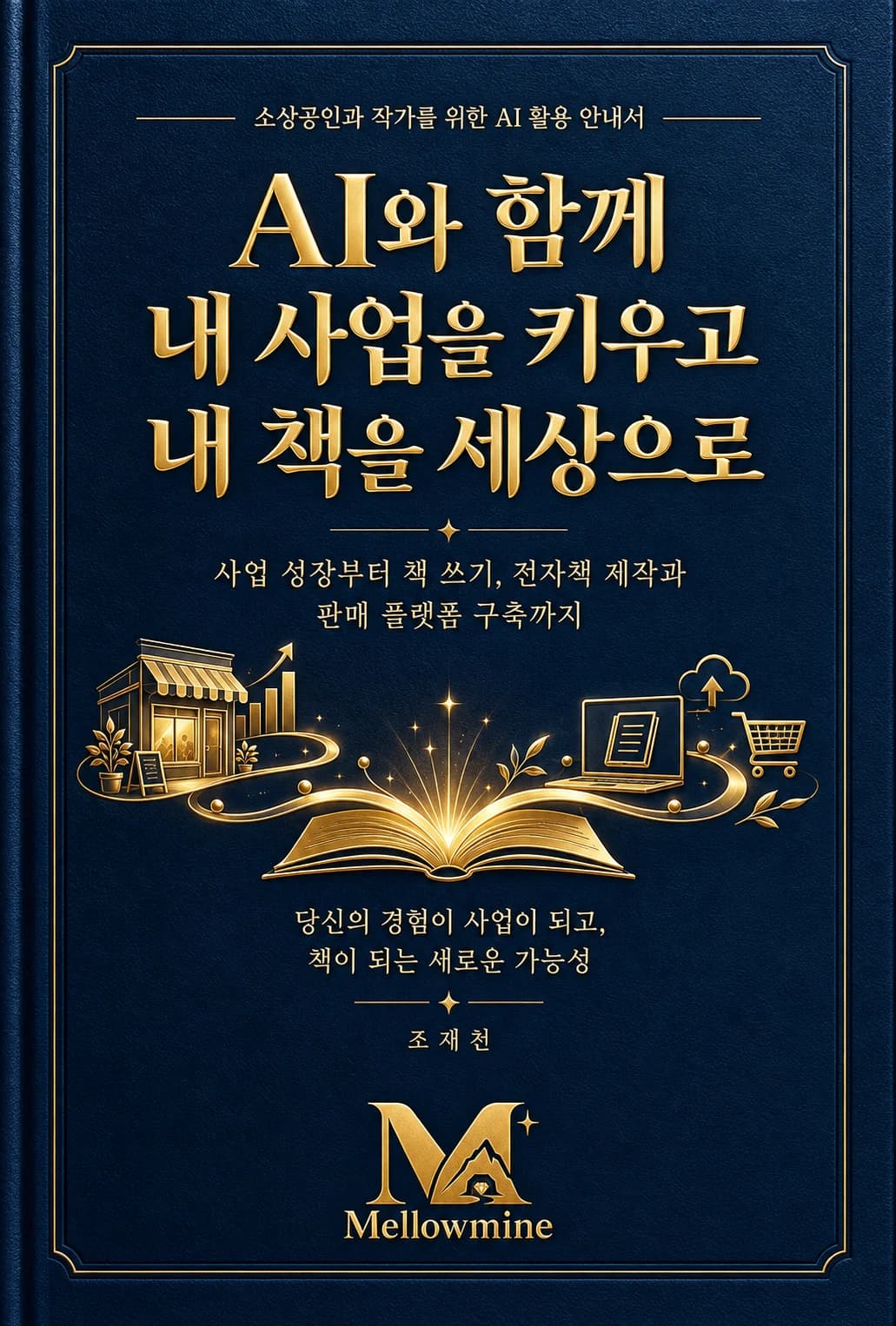 AI와 함께 내 사업을 키우고 내 책을 세상으로 · 멜로마인 책 표지
